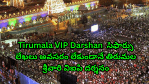 Tirumala VIP Darshan తిరుమల విఐపి దర్శనం