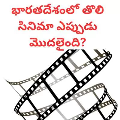  India's First Film Start?
